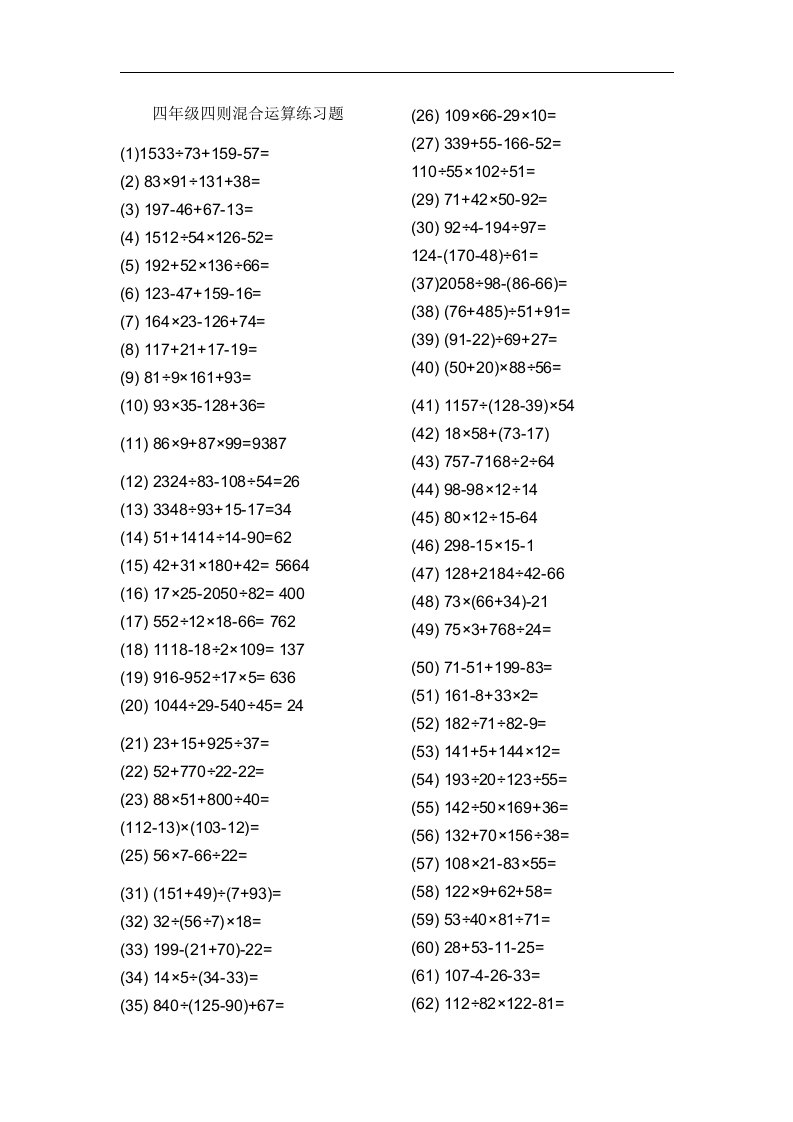 四年级四则混合运算练习题集