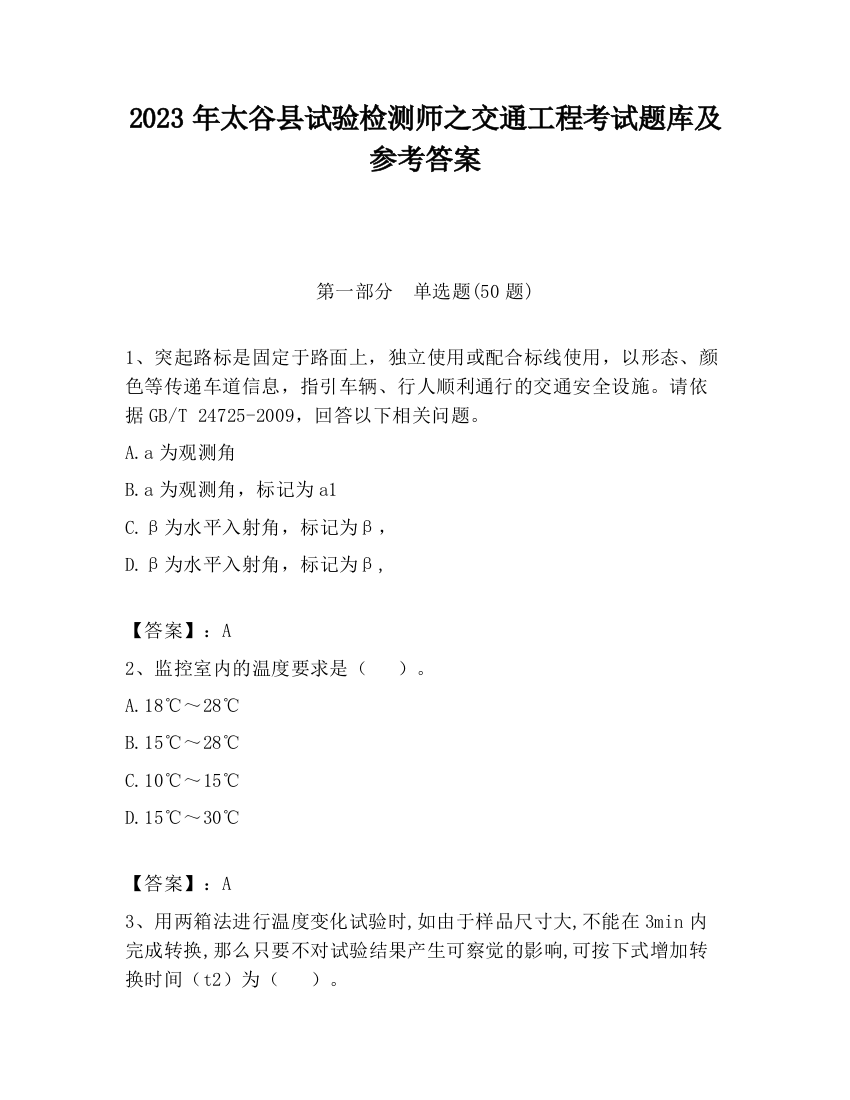 2023年太谷县试验检测师之交通工程考试题库及参考答案