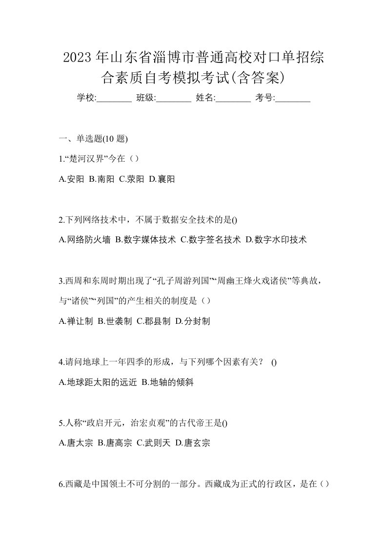 2023年山东省淄博市普通高校对口单招综合素质自考模拟考试含答案