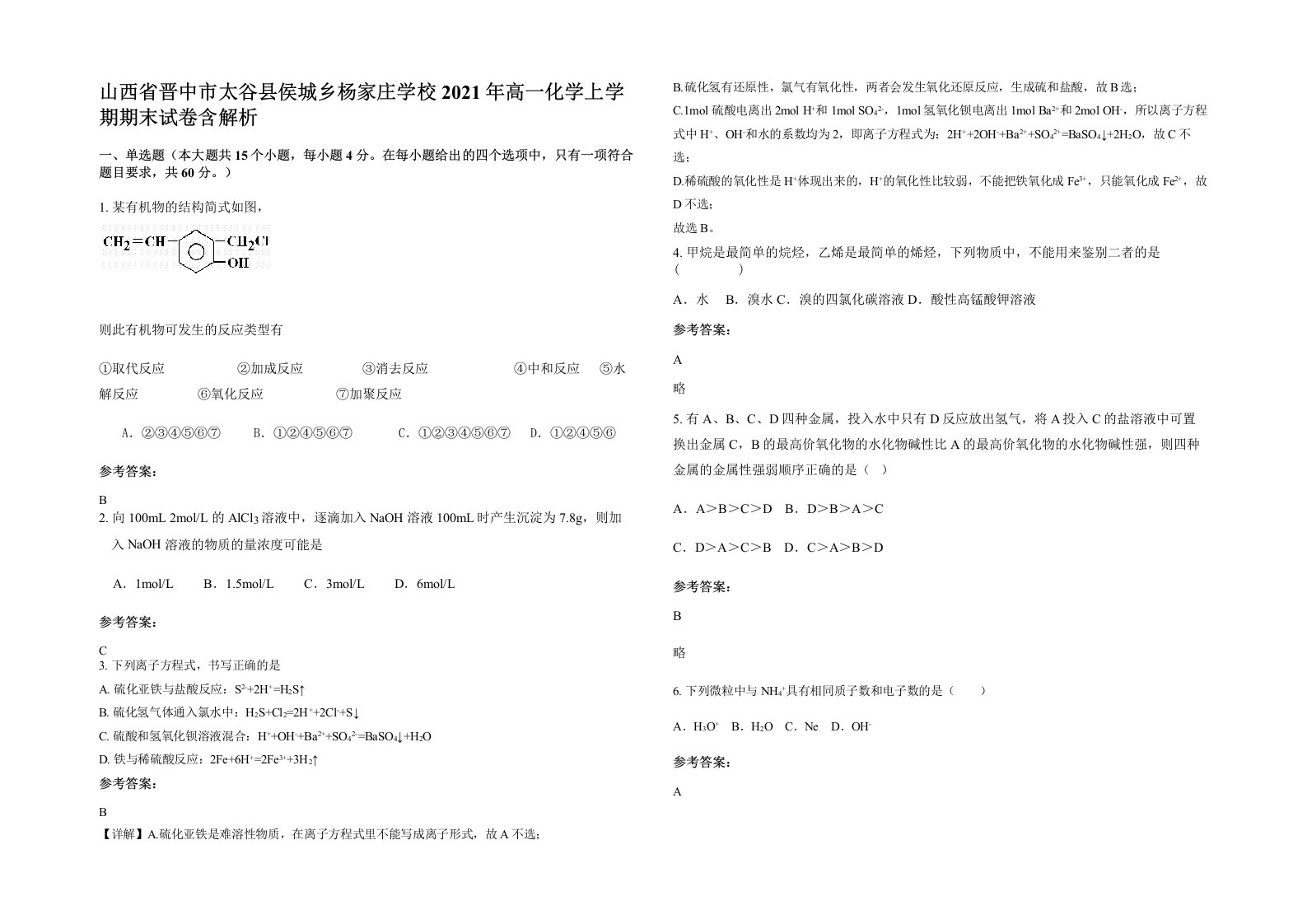 山西省晋中市太谷县侯城乡杨家庄学校2021年高一化学上学期期末试卷含解析