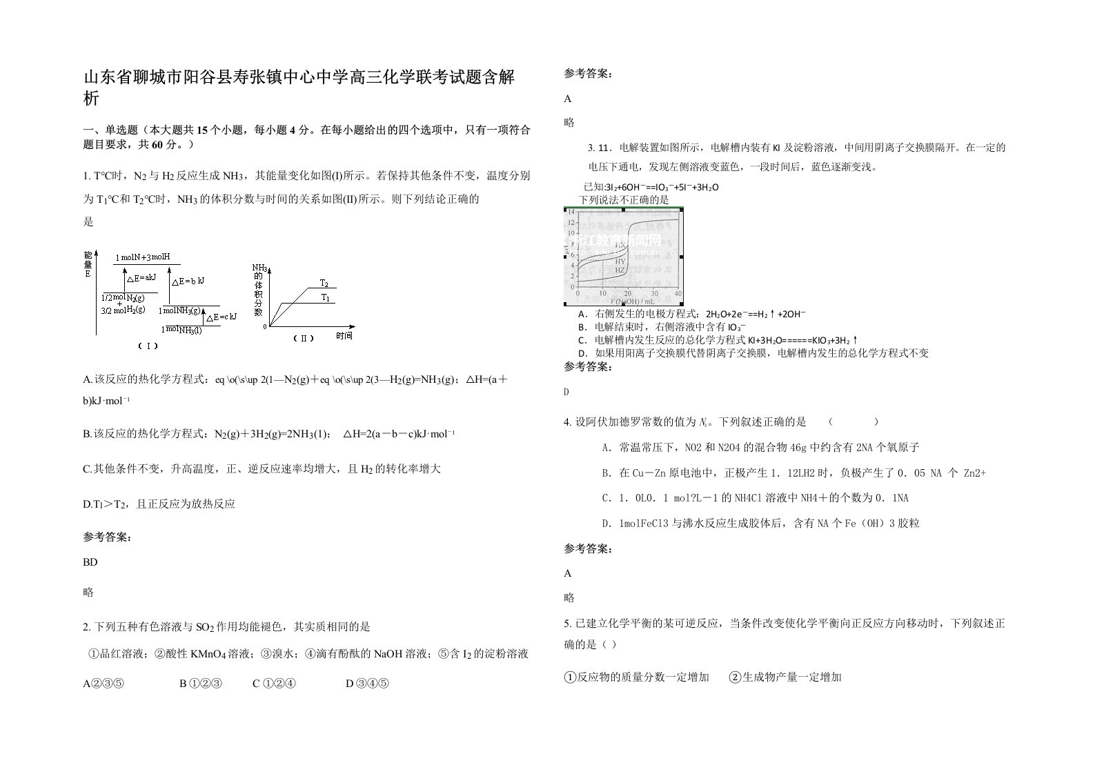 山东省聊城市阳谷县寿张镇中心中学高三化学联考试题含解析