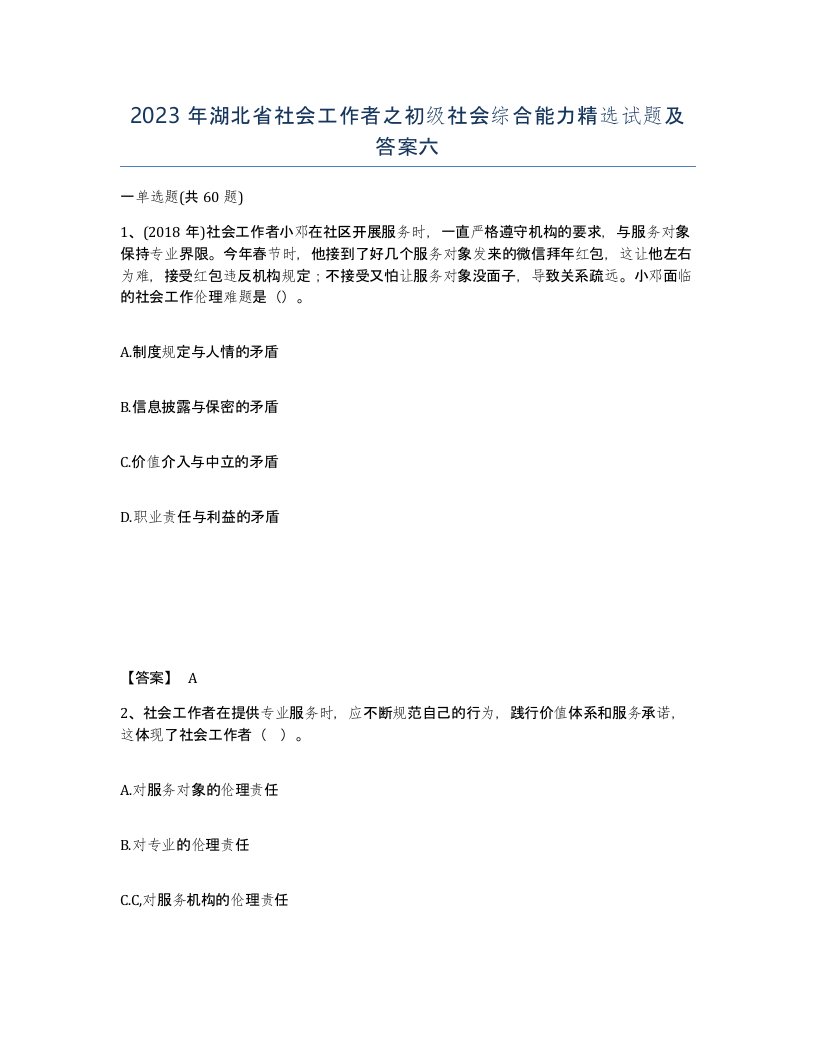 2023年湖北省社会工作者之初级社会综合能力试题及答案六