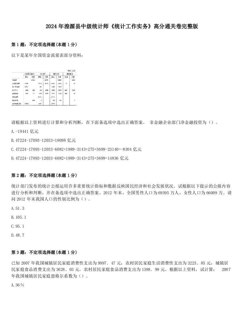 2024年湟源县中级统计师《统计工作实务》高分通关卷完整版