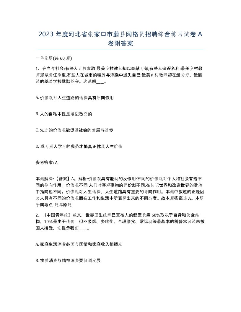 2023年度河北省张家口市蔚县网格员招聘综合练习试卷A卷附答案