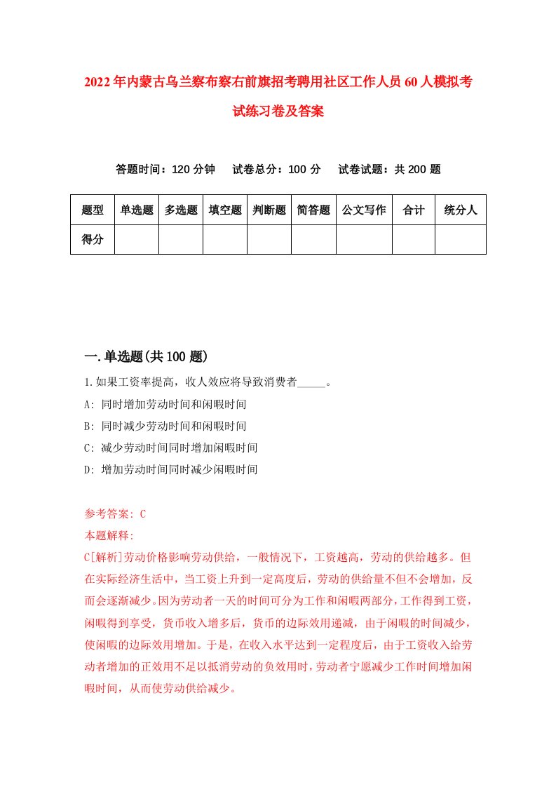 2022年内蒙古乌兰察布察右前旗招考聘用社区工作人员60人模拟考试练习卷及答案第0卷