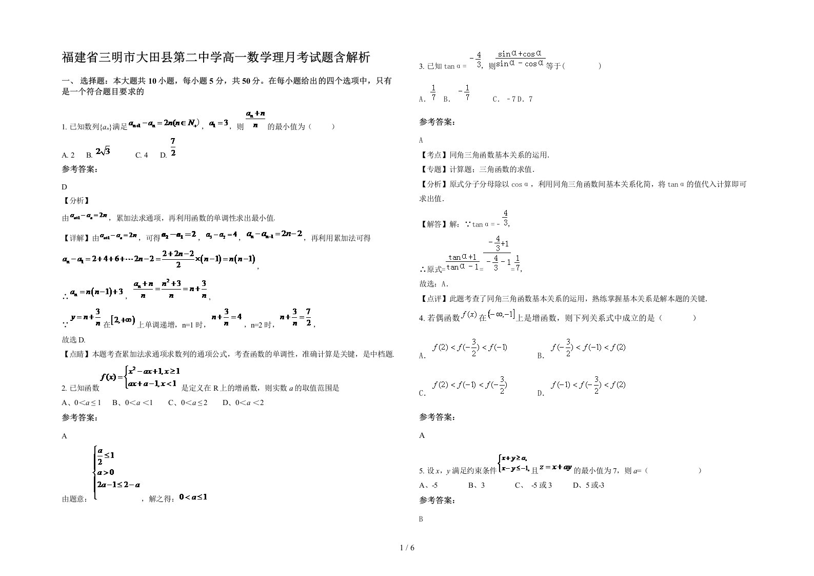 福建省三明市大田县第二中学高一数学理月考试题含解析