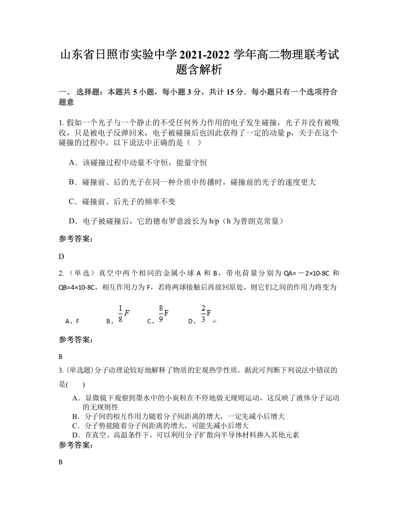 山东省日照市实验中学2021-2022学年高二物理联考试题含解析