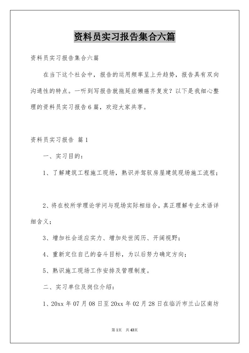 资料员实习报告集合六篇