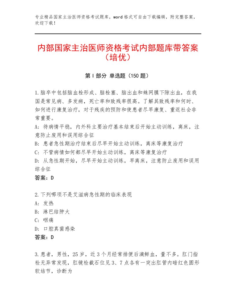 2023年国家主治医师资格考试最新题库附解析答案