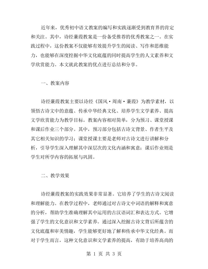 初中语文教案——诗经蒹葭教案总结