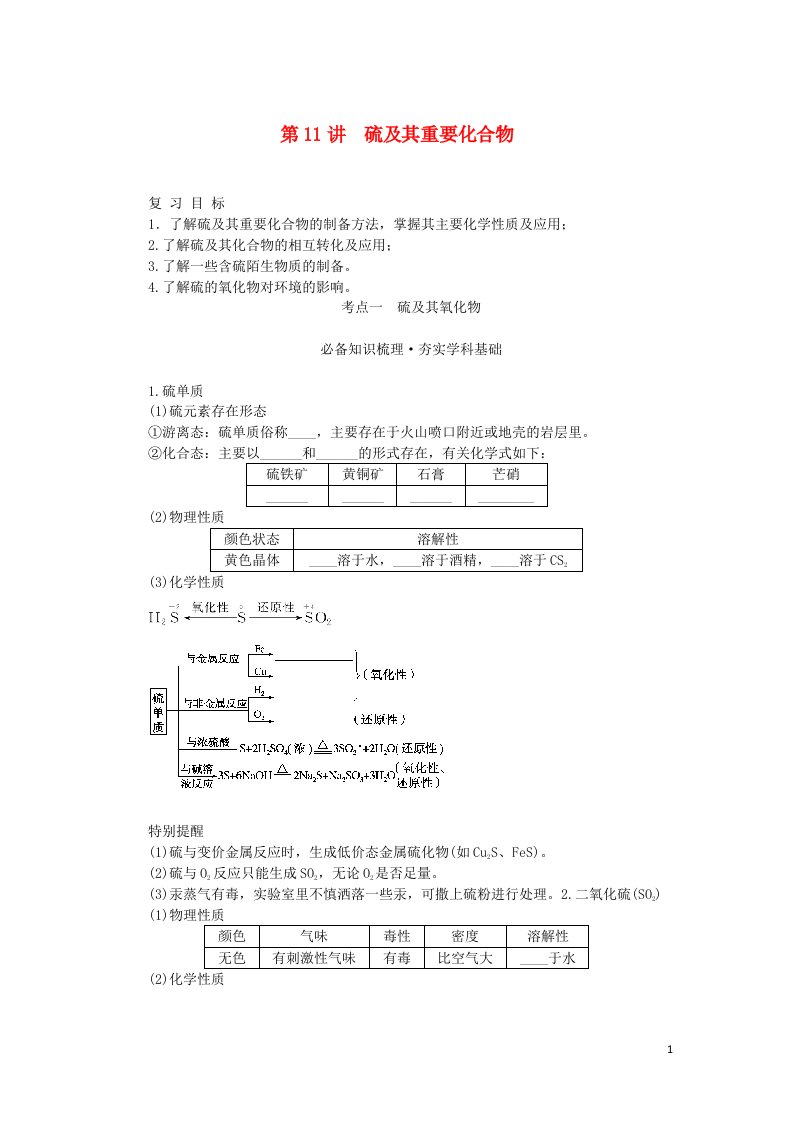 2023版新教材高考化学一轮复习第四章非金属及其化合物第11讲硫及其重要化合物学生用书