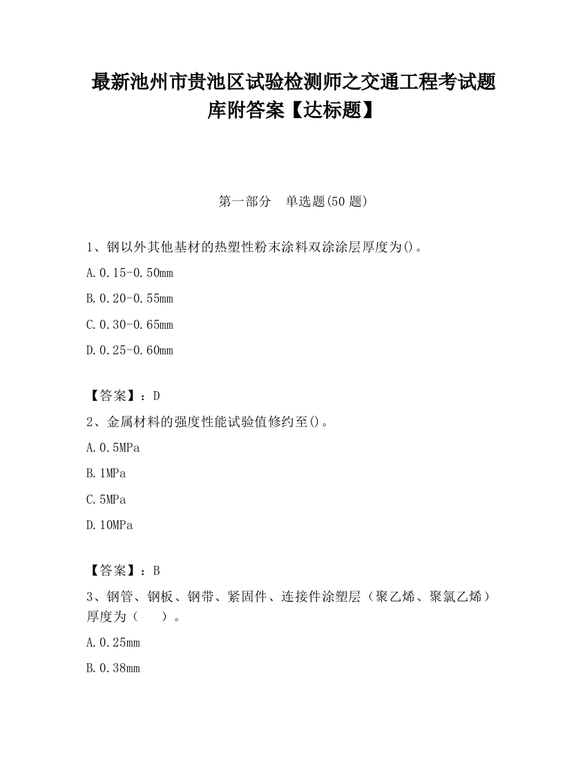 最新池州市贵池区试验检测师之交通工程考试题库附答案【达标题】