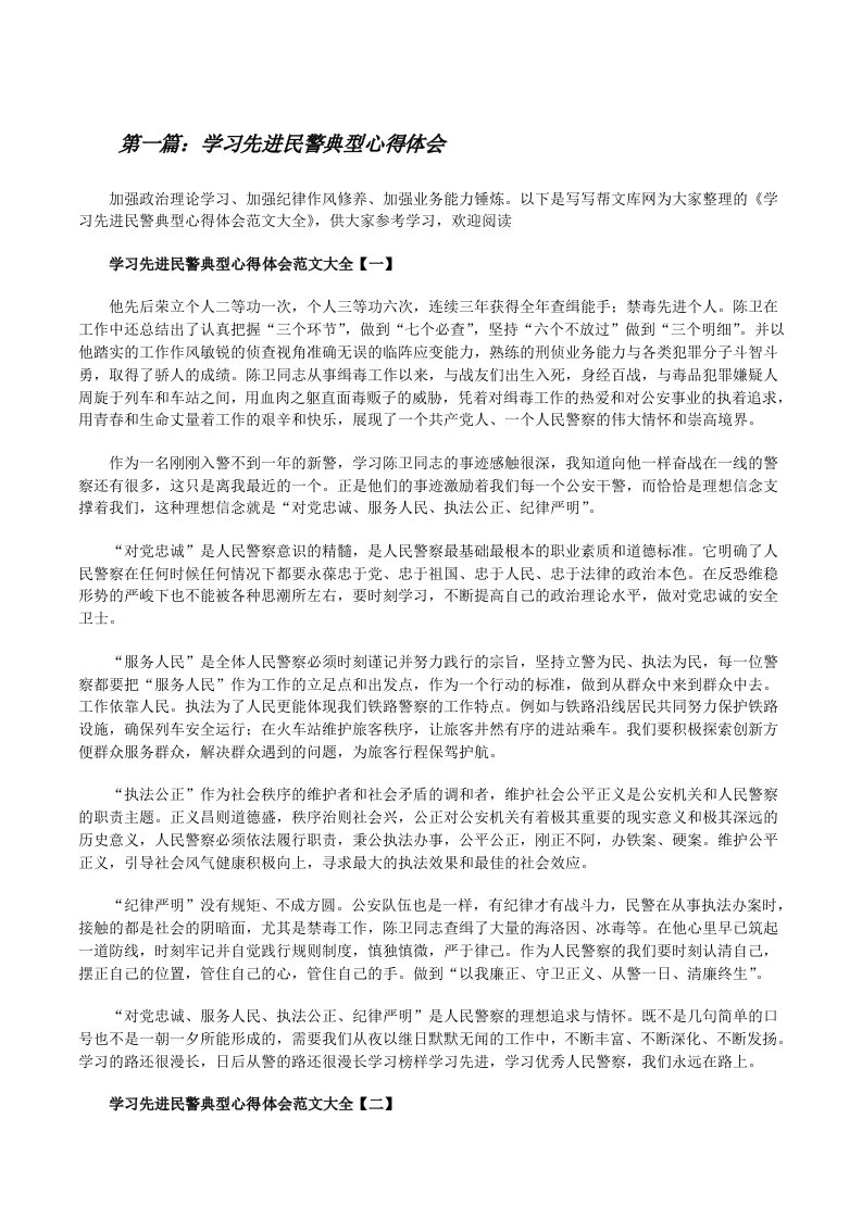 学习先进民警典型心得体会（最终定稿）[修改版]