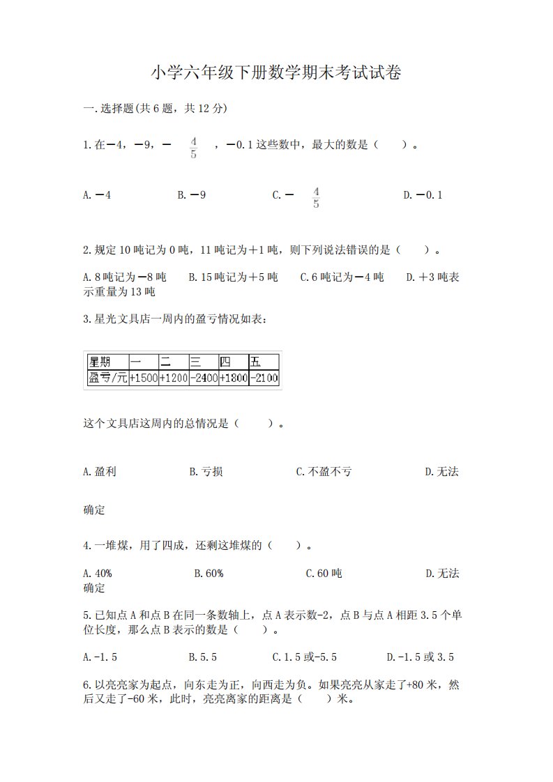 小学六年级下册数学期末考试试卷及答案(全优)