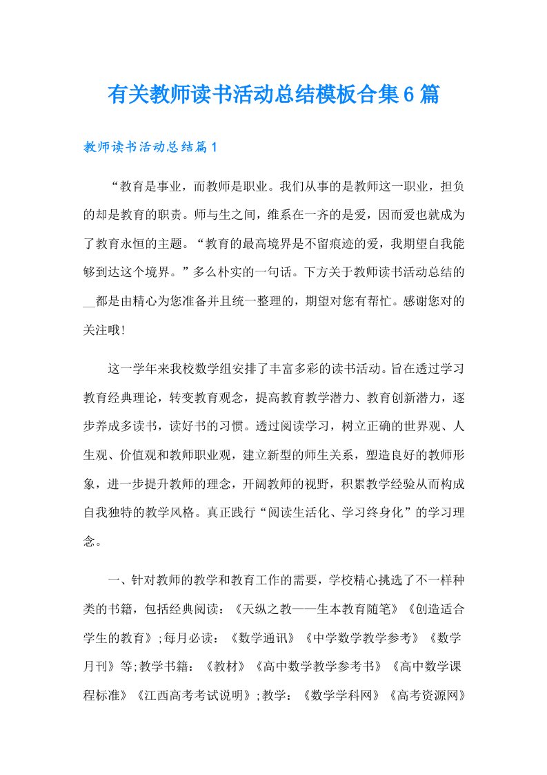 有关教师读书活动总结模板合集6篇