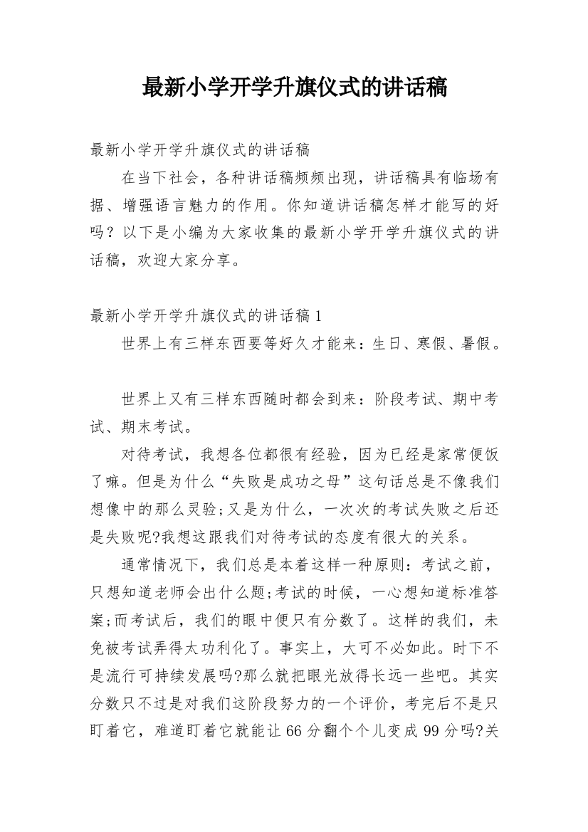 最新小学开学升旗仪式的讲话稿