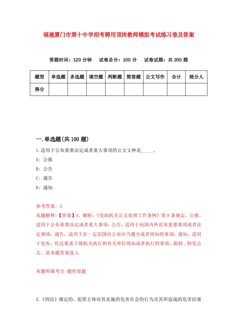 福建厦门市第十中学招考聘用顶岗教师模拟考试练习卷及答案第3套