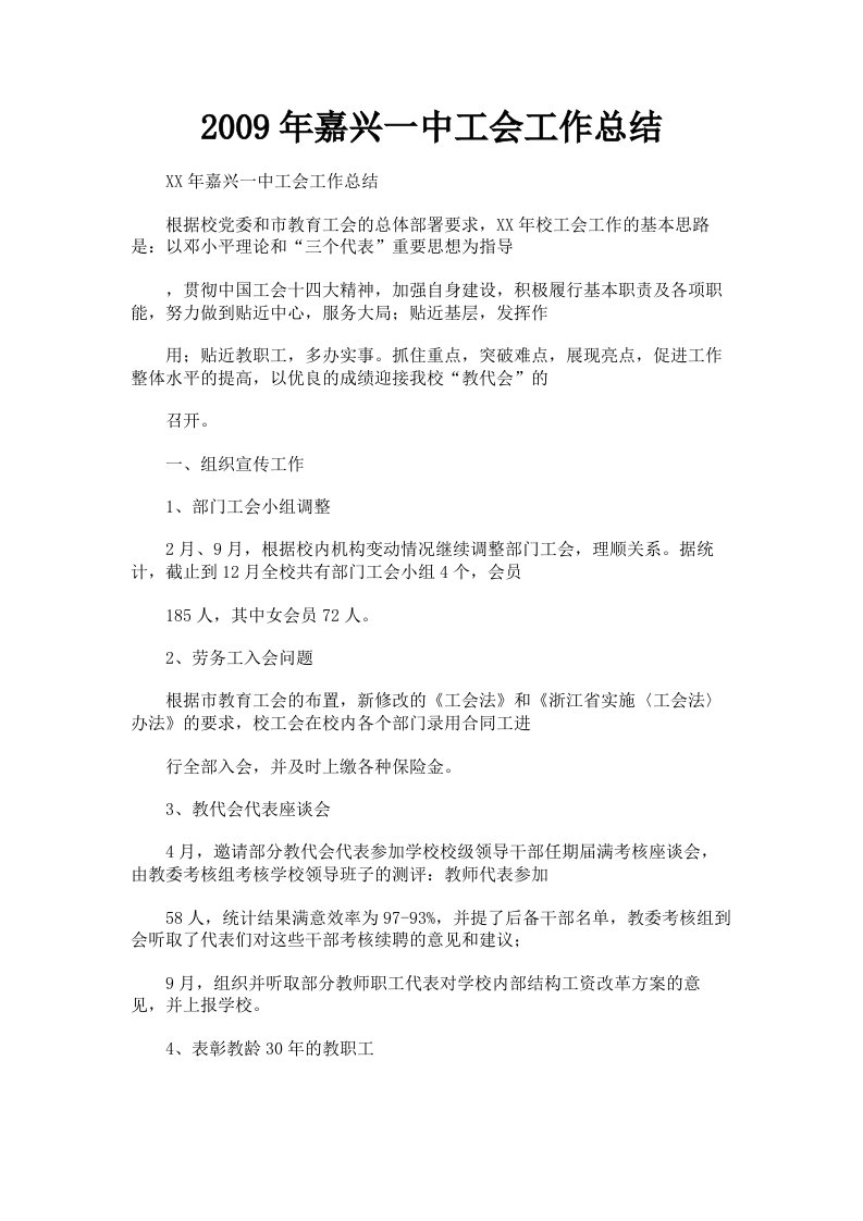 2009年嘉兴一中工会工作总结