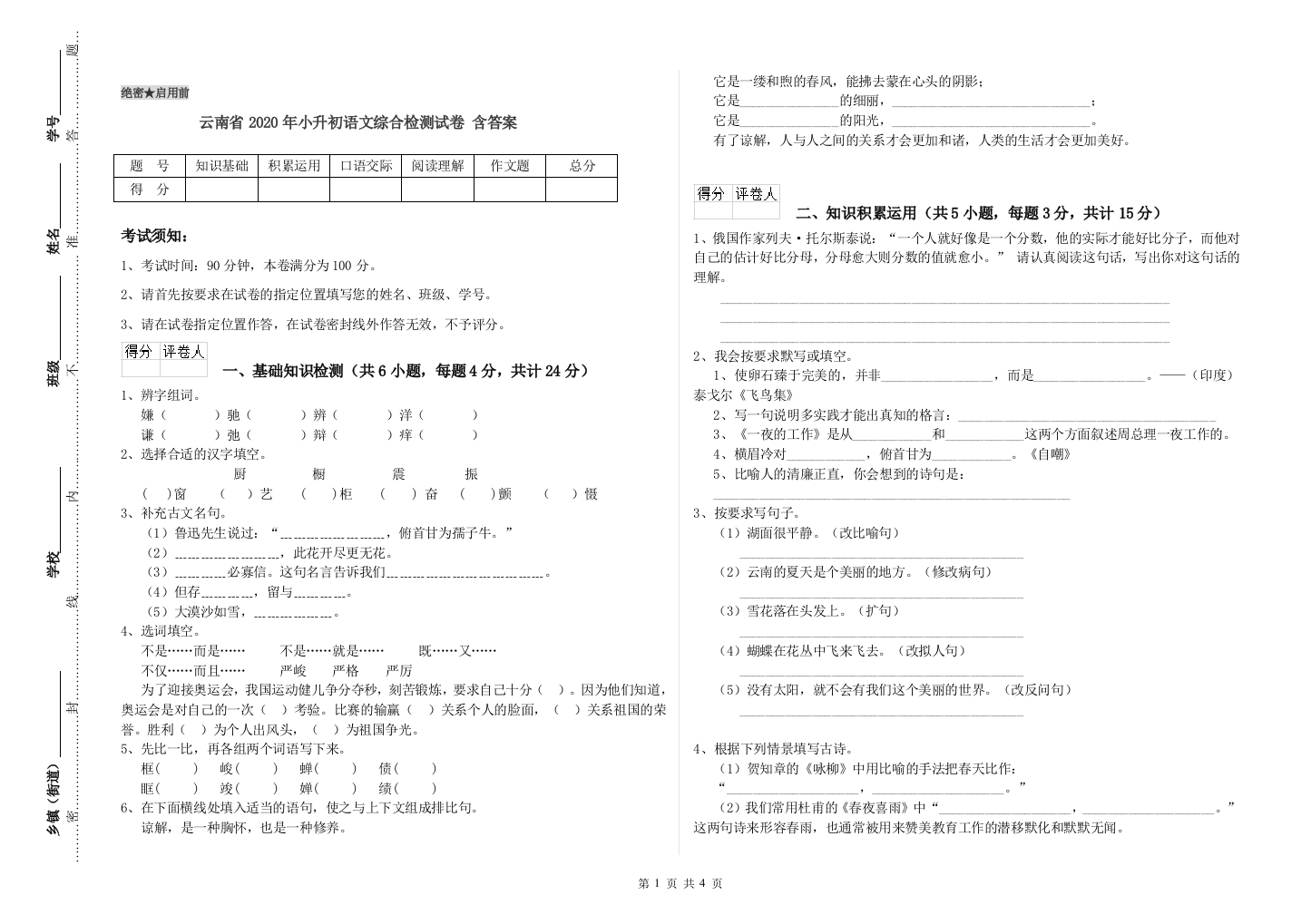 云南省2020年小升初语文综合检测试卷-含答案