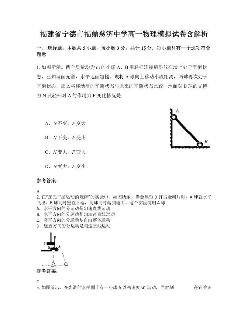 福建省宁德市福鼎慈济中学高一物理模拟试卷含解析