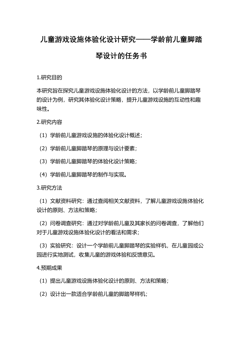 儿童游戏设施体验化设计研究——学龄前儿童脚踏琴设计的任务书