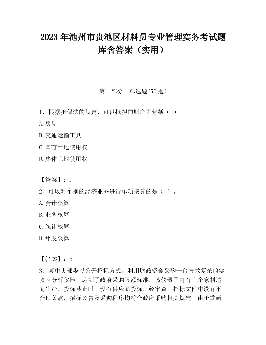 2023年池州市贵池区材料员专业管理实务考试题库含答案（实用）