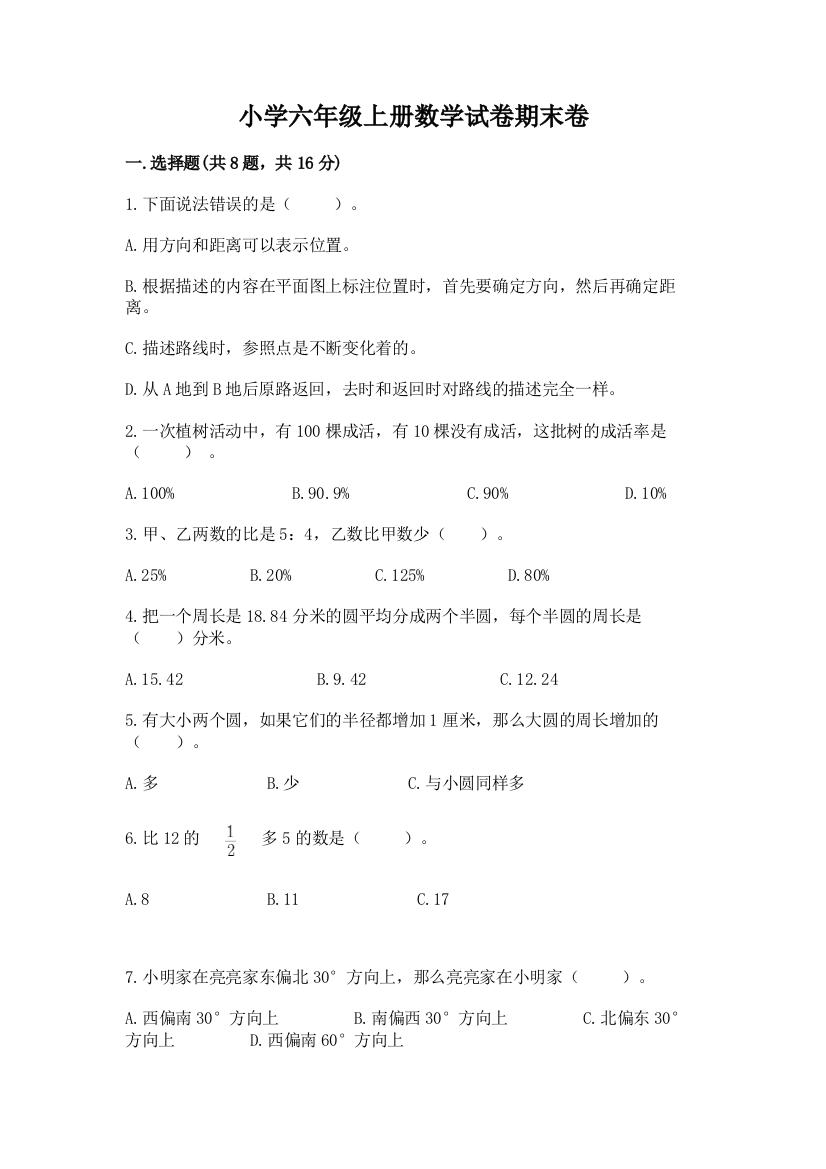 小学六年级上册数学试卷期末卷【夺冠系列】