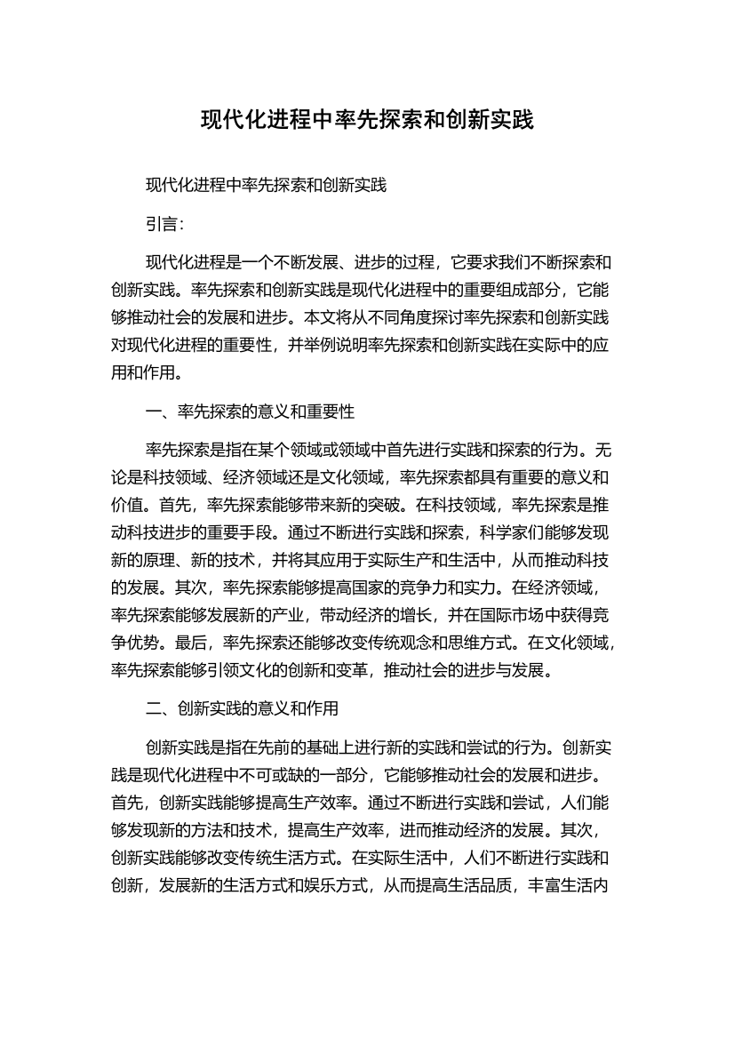 现代化进程中率先探索和创新实践