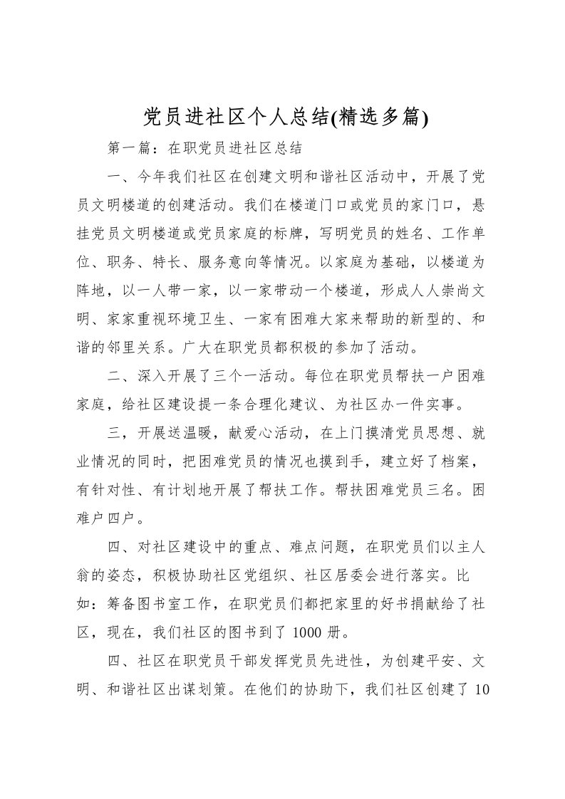 2022党员进社区个人总结(精选多篇)