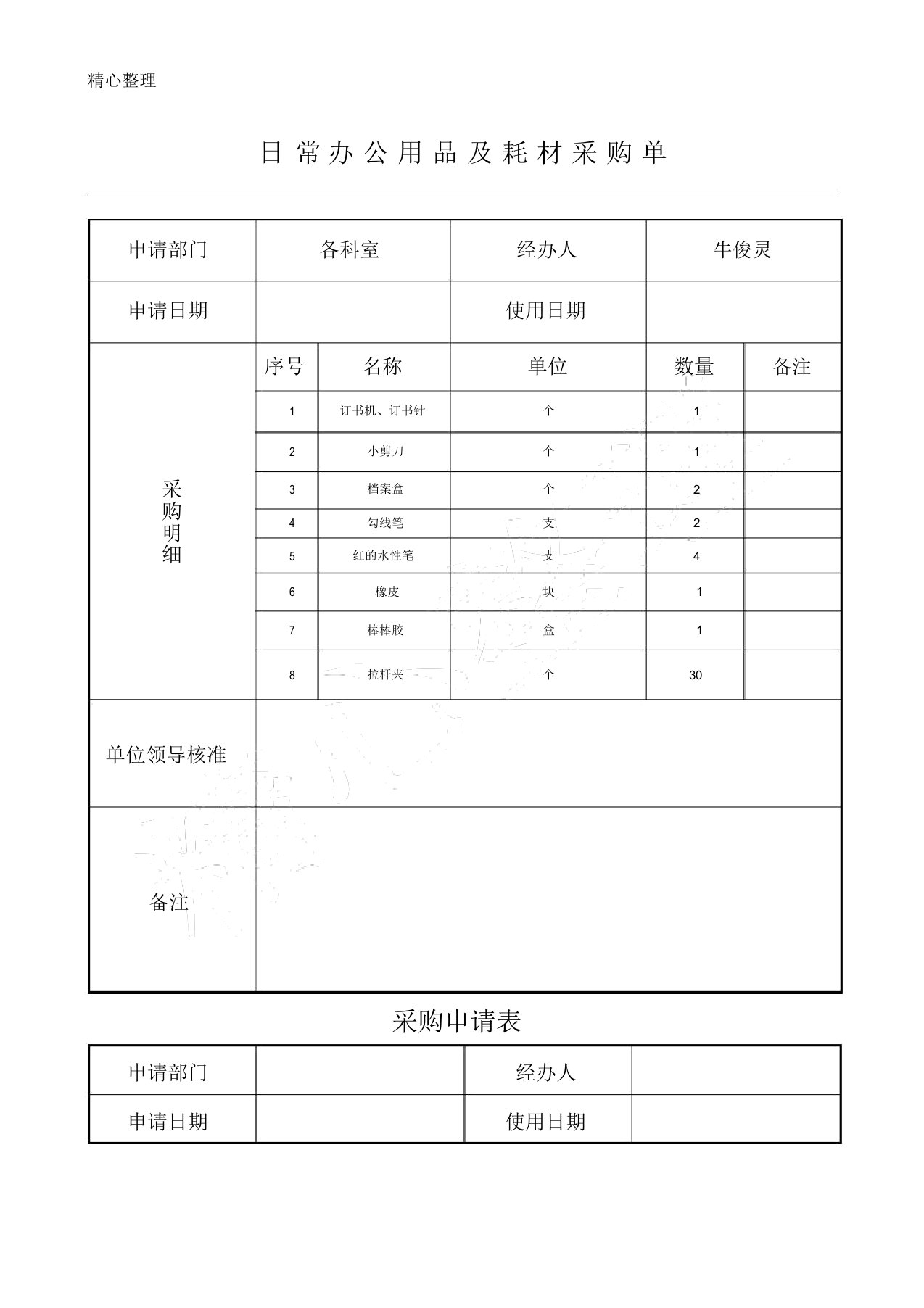 日常办公用品及耗材采购单表格模板格