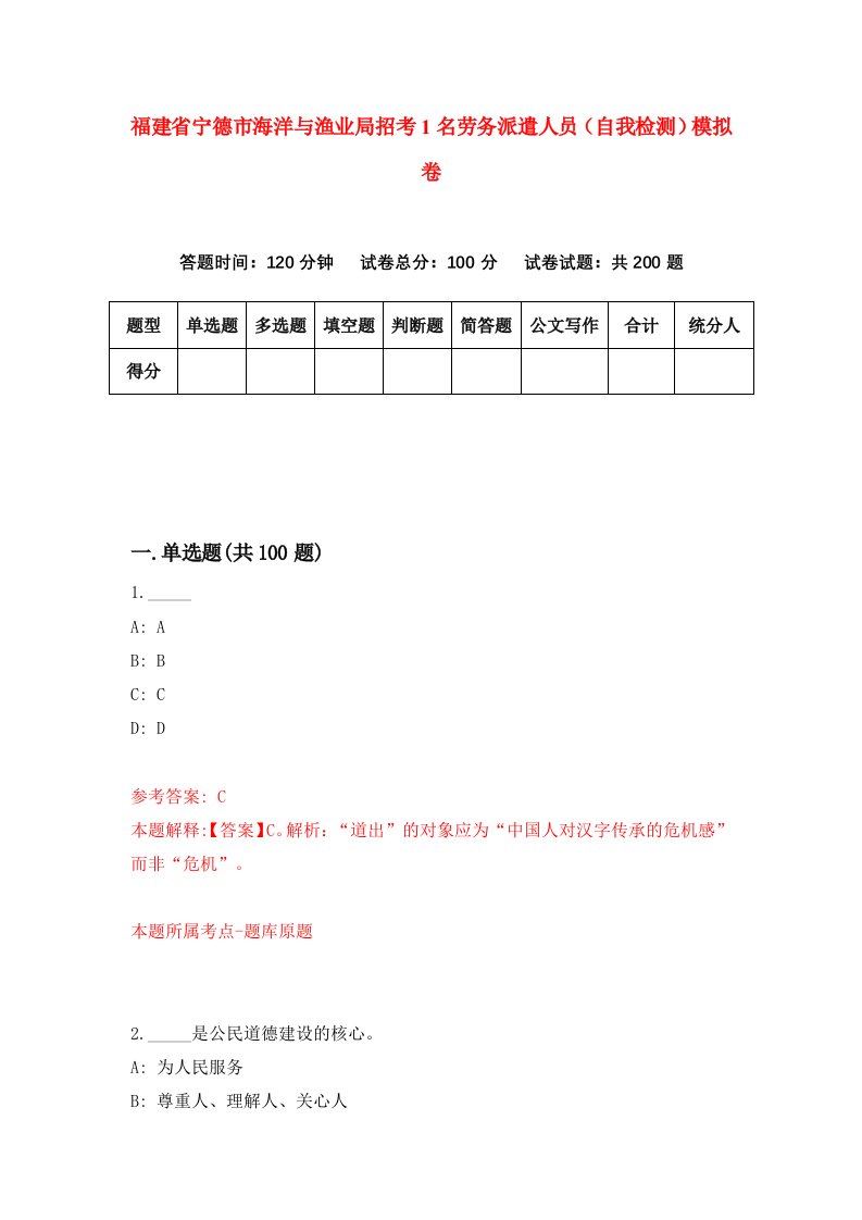 福建省宁德市海洋与渔业局招考1名劳务派遣人员自我检测模拟卷第2卷