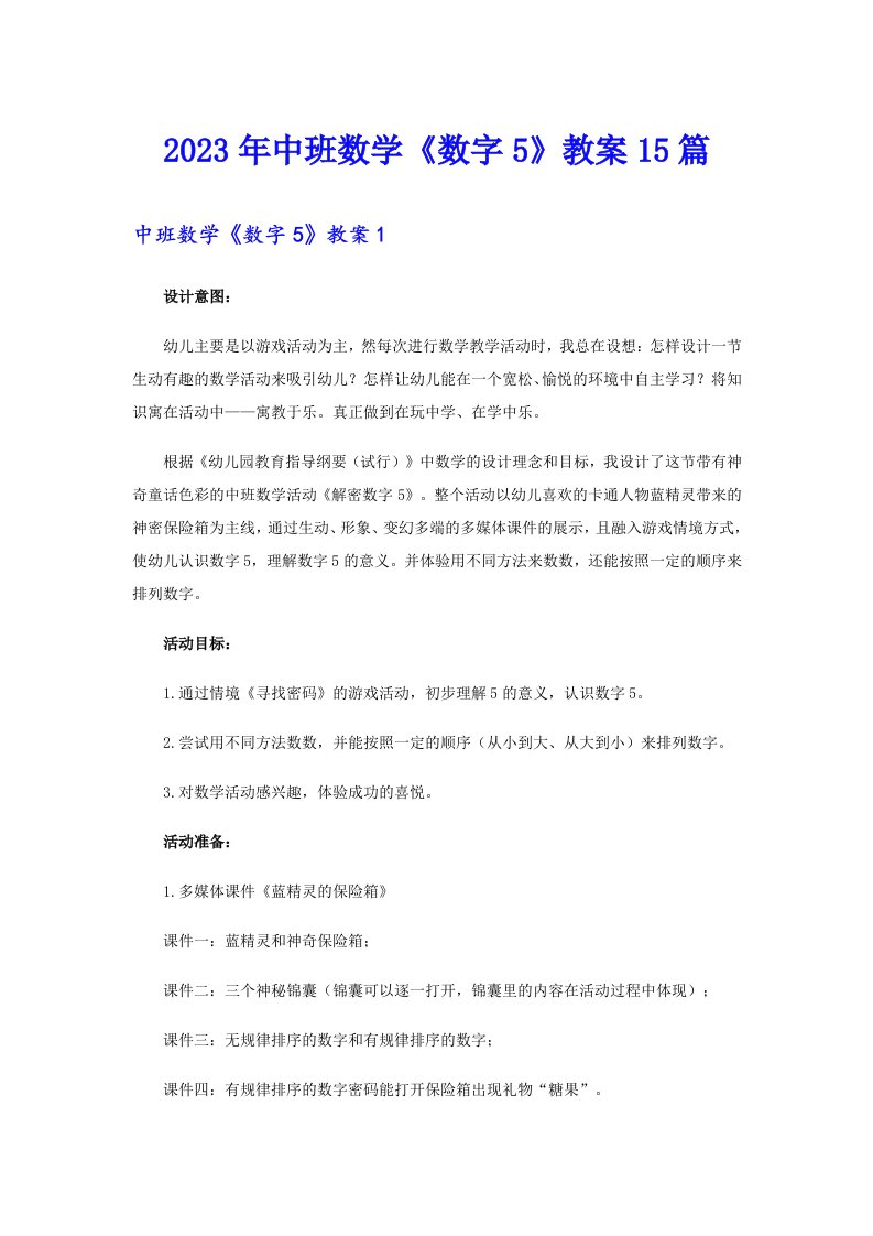 中班数学《数字5》教案15篇