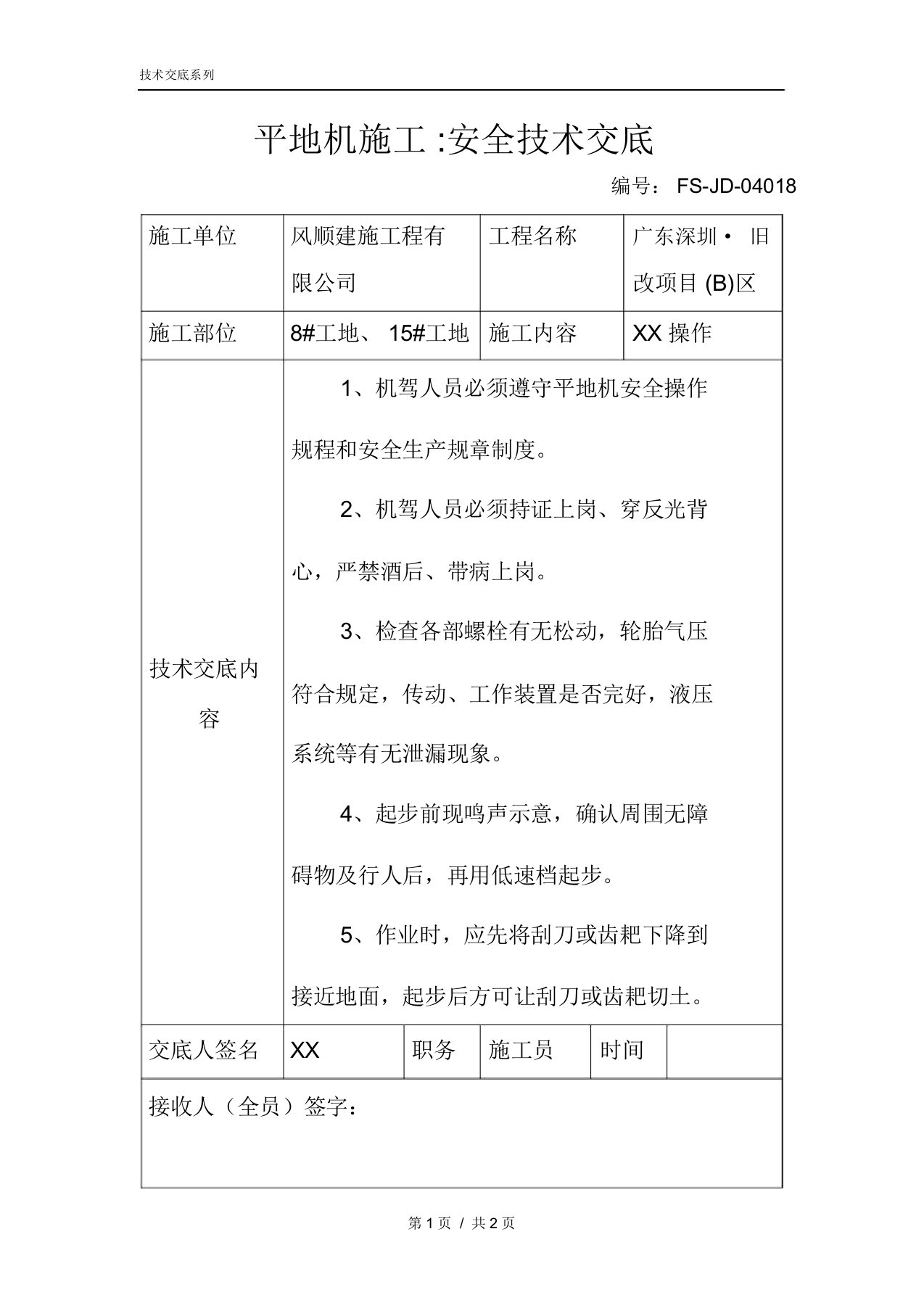 平地机施工-安全技术交底记录