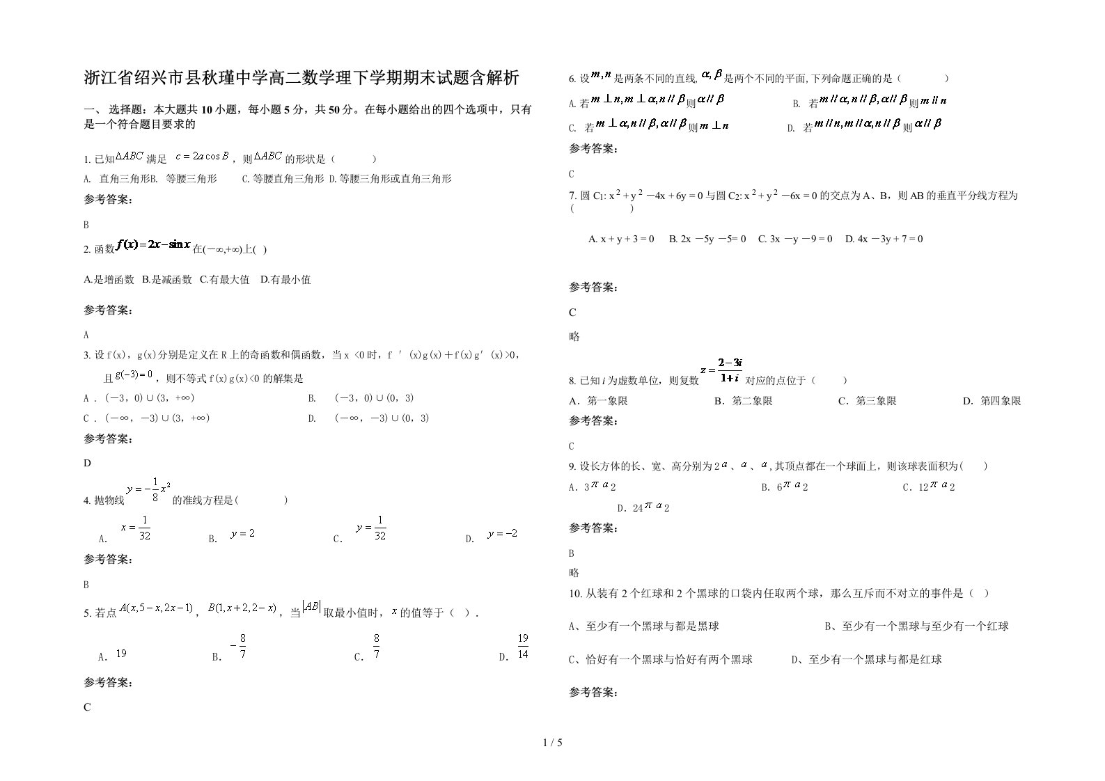 浙江省绍兴市县秋瑾中学高二数学理下学期期末试题含解析