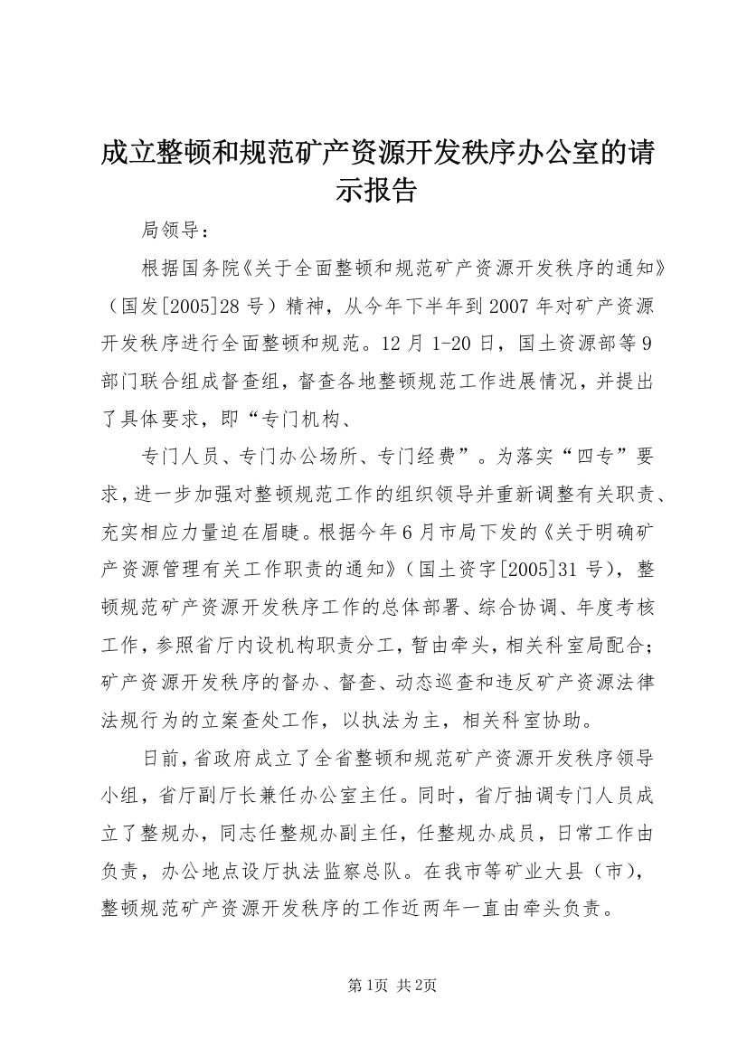 成立整顿和规范矿产资源开发秩序办公室的请示报告