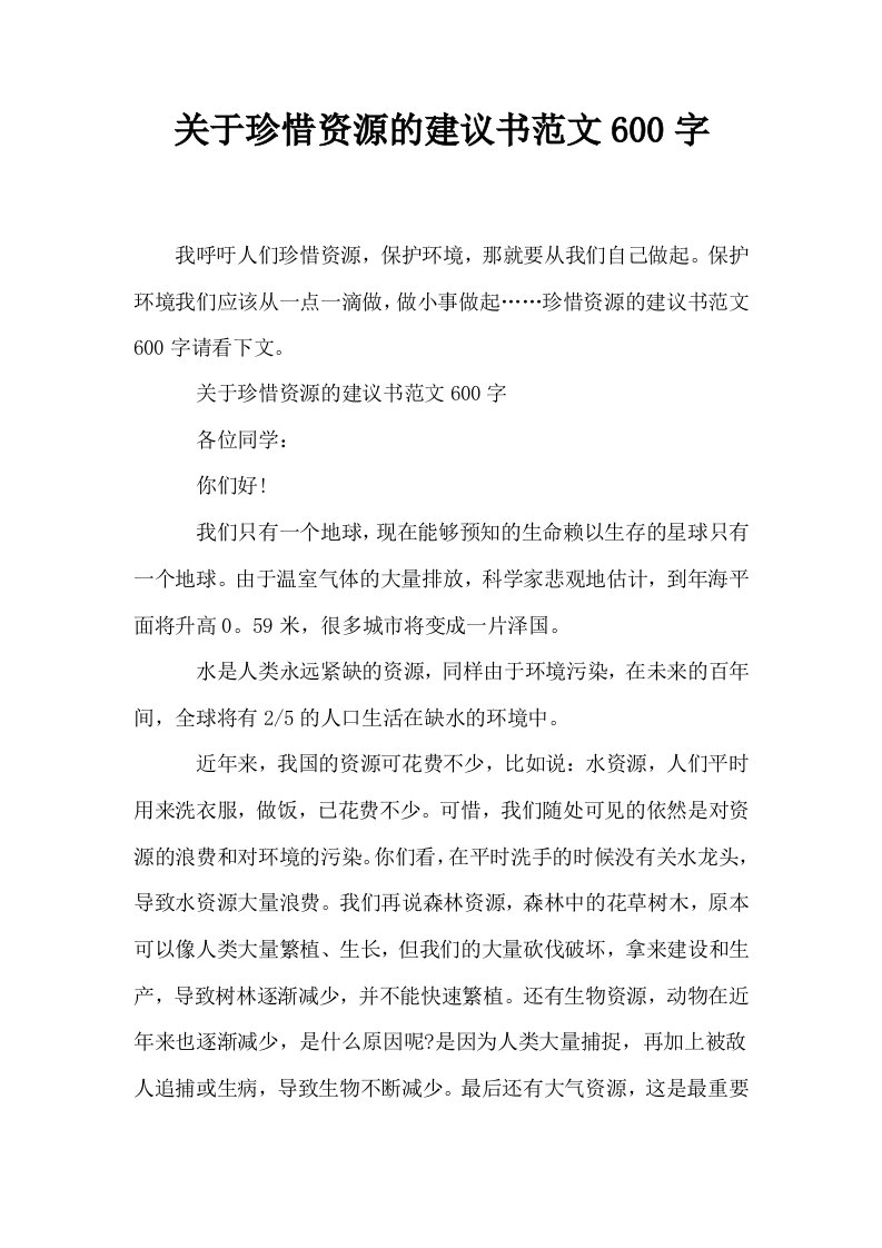 关于珍惜资源的建议书范文600字