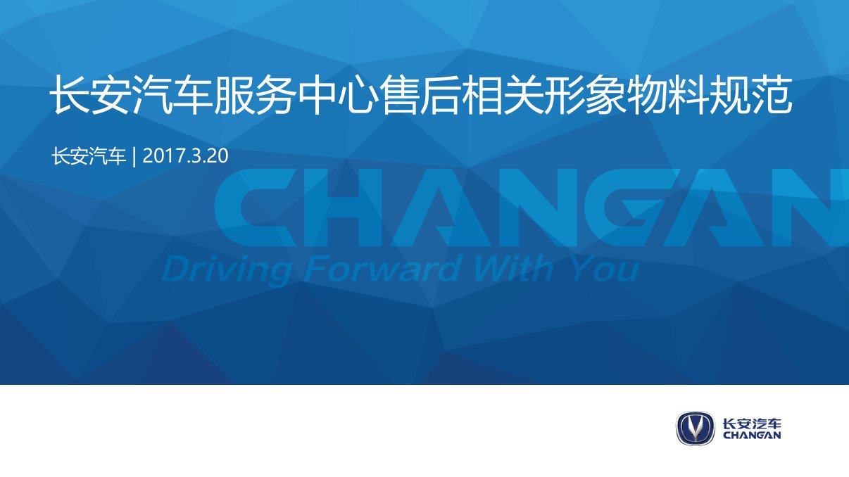 45长安汽车服务中心售后相关形象物料规范