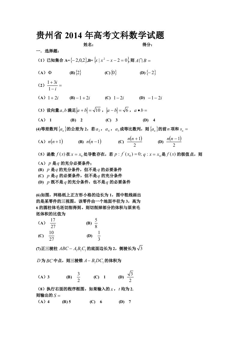 贵州省2014年高考文科数学试题