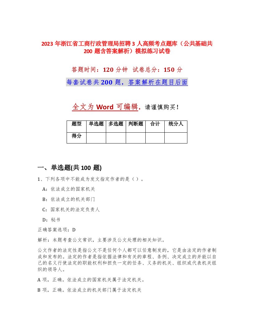 2023年浙江省工商行政管理局招聘3人高频考点题库公共基础共200题含答案解析模拟练习试卷