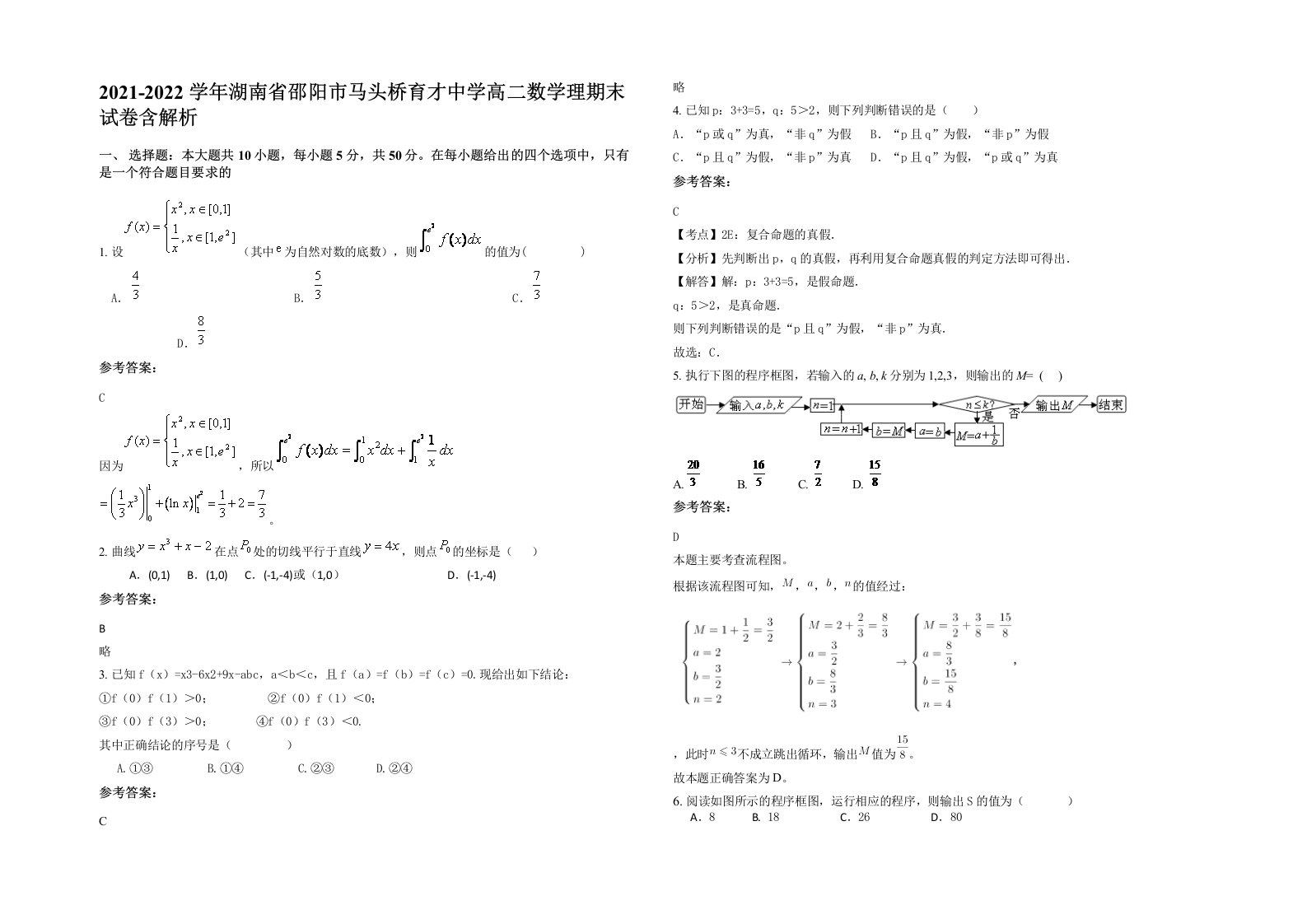 2021-2022学年湖南省邵阳市马头桥育才中学高二数学理期末试卷含解析