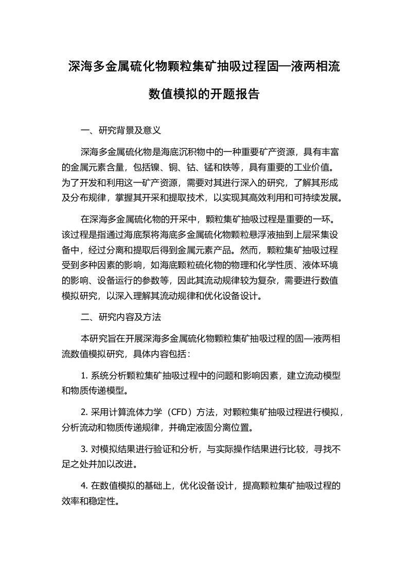 深海多金属硫化物颗粒集矿抽吸过程固—液两相流数值模拟的开题报告