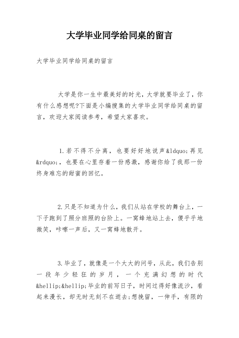 大学毕业同学给同桌的留言