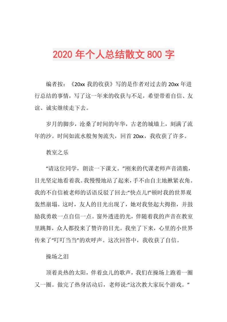 年个人总结散文800字