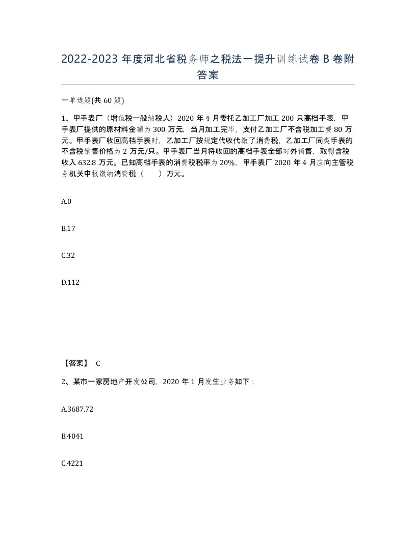 2022-2023年度河北省税务师之税法一提升训练试卷B卷附答案