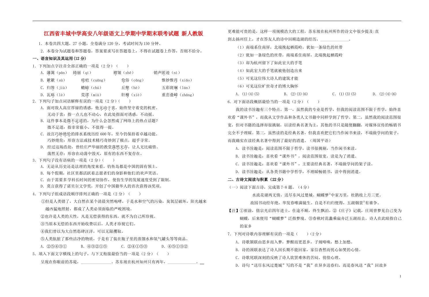 江西省丰城中学高安八级语文上学期中学期末联考试题