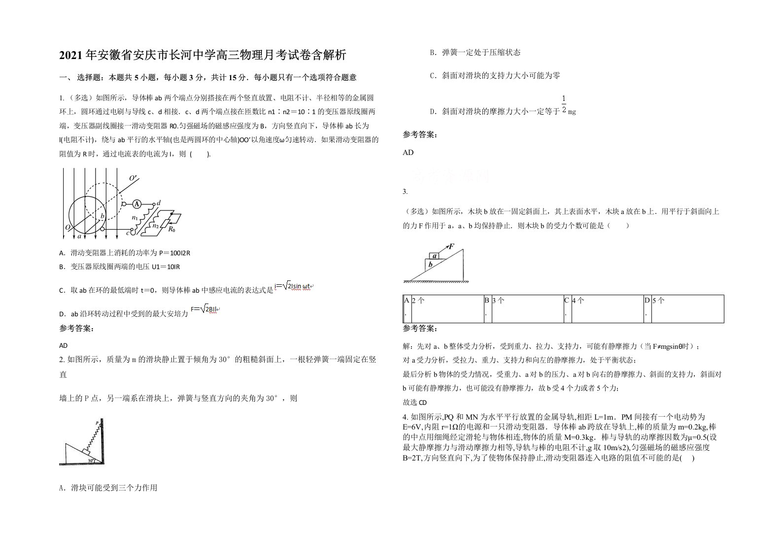 2021年安徽省安庆市长河中学高三物理月考试卷含解析