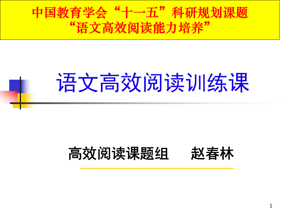 小学快速阅读训练示范起始课分钟