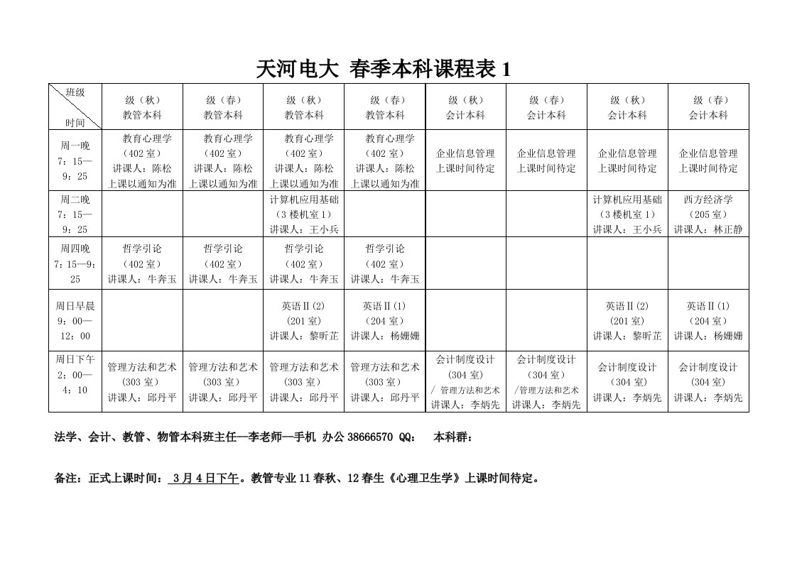 2021年度天河电大春季本科课程表资料