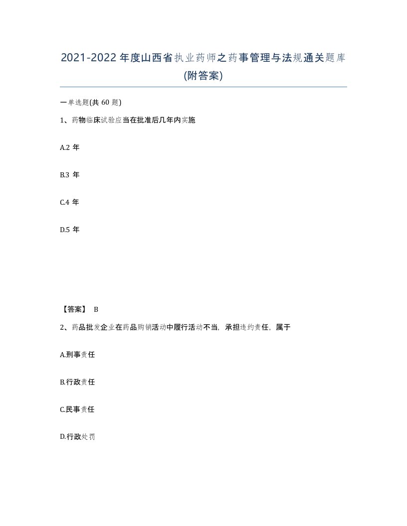 2021-2022年度山西省执业药师之药事管理与法规通关题库附答案