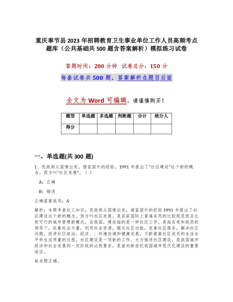 重庆奉节县2023年招聘教育卫生事业单位工作人员高频考点题库公共基础共500题含答案解析模拟练习试卷